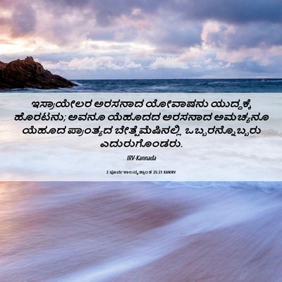 Picture 06 - 2 ಪೂರ್ವಕಾಲವೃತ್ತಾಂತ 25:21 KANIRV - ಇಸ್ರಾಯೇಲರ ಅರಸನಾದ - Bible Verse Picture