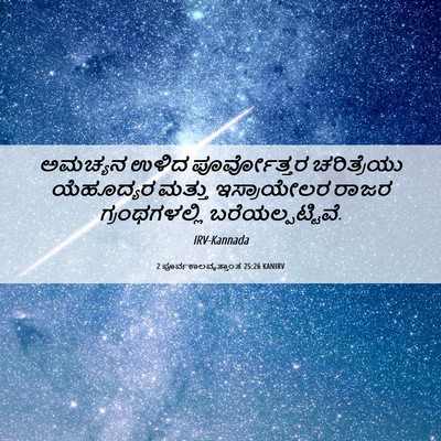 Picture 06 - 2 ಪೂರ್ವಕಾಲವೃತ್ತಾಂತ 25:26 KANIRV - ಅಮಚ್ಯನ ಉಳಿದ - Bible Verse Picture