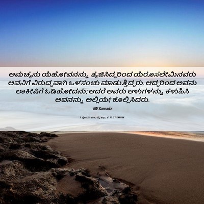 Picture 06 - 2 ಪೂರ್ವಕಾಲವೃತ್ತಾಂತ 25:27 KANIRV - ಅಮಚ್ಯನು - Bible Verse Picture