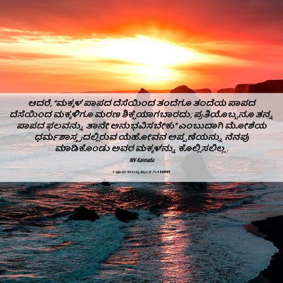 Picture 06 - 2 ಪೂರ್ವಕಾಲವೃತ್ತಾಂತ 25:4 KANIRV - ಆದರೆ, “ಮಕ್ಕಳ ಪಾಪದ - Bible Verse Picture