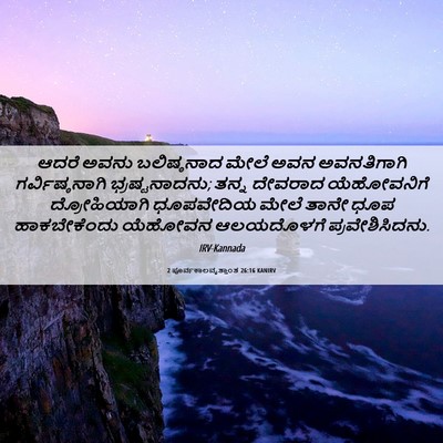 Picture 06 - 2 ಪೂರ್ವಕಾಲವೃತ್ತಾಂತ 26:16 KANIRV - ಆದರೆ ಅವನು - Bible Verse Picture