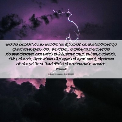 Picture 06 - 2 ಪೂರ್ವಕಾಲವೃತ್ತಾಂತ 26:18 KANIRV - ಅರಸನ ಎದುರಿಗೆ - Bible Verse Picture