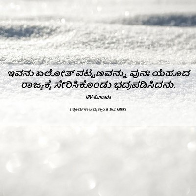 Picture 06 - 2 ಪೂರ್ವಕಾಲವೃತ್ತಾಂತ 26:2 KANIRV - ಇವನು ಏಲೋತ್ - Bible Verse Picture