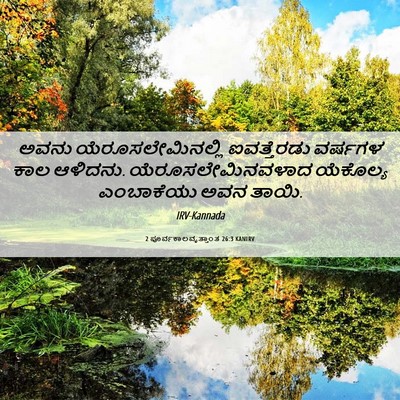 Picture 06 - 2 ಪೂರ್ವಕಾಲವೃತ್ತಾಂತ 26:3 KANIRV - ಅವನು - Bible Verse Picture