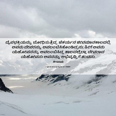 Picture 06 - 2 ಪೂರ್ವಕಾಲವೃತ್ತಾಂತ 26:5 KANIRV - ದೈವಭಕ್ತಿಯನ್ನು - Bible Verse Picture