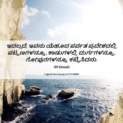 Picture 06 - 2 ಪೂರ್ವಕಾಲವೃತ್ತಾಂತ 27:4 KANIRV - ಇದಲ್ಲದೆ, ಇವನು - Bible Verse Picture