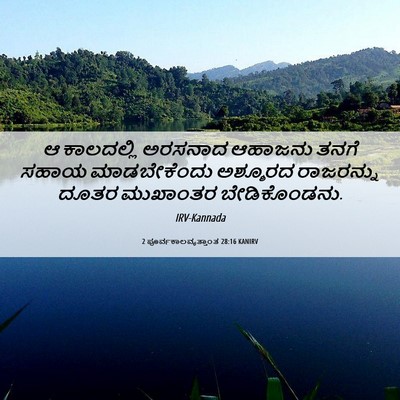 Picture 06 - 2 ಪೂರ್ವಕಾಲವೃತ್ತಾಂತ 28:16 KANIRV - ಆ ಕಾಲದಲ್ಲಿ ಅರಸನಾದ - Bible Verse Picture