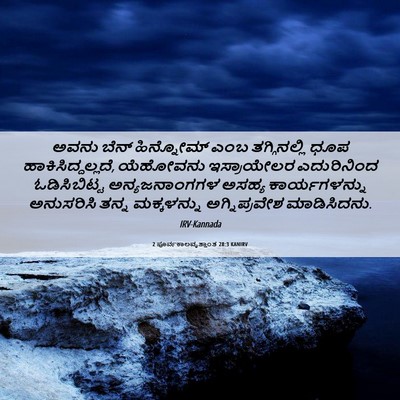 Picture 06 - 2 ಪೂರ್ವಕಾಲವೃತ್ತಾಂತ 28:3 KANIRV - ಅವನು ಬೆನ್ - Bible Verse Picture