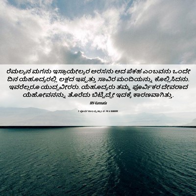 Picture 06 - 2 ಪೂರ್ವಕಾಲವೃತ್ತಾಂತ 28:6 KANIRV - ರೆಮಲ್ಯನ ಮಗನು - Bible Verse Picture
