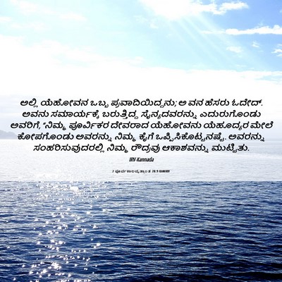 Picture 06 - 2 ಪೂರ್ವಕಾಲವೃತ್ತಾಂತ 28:9 KANIRV - ಅಲ್ಲಿ ಯೆಹೋವನ ಒಬ್ಬ - Bible Verse Picture