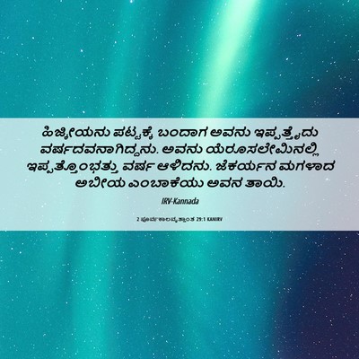 Picture 06 - 2 ಪೂರ್ವಕಾಲವೃತ್ತಾಂತ 29:1 KANIRV - ಹಿಜ್ಕೀಯನು - Bible Verse Picture