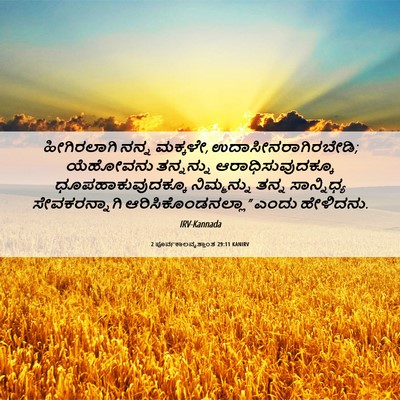 Picture 06 - 2 ಪೂರ್ವಕಾಲವೃತ್ತಾಂತ 29:11 KANIRV - ಹೀಗಿರಲಾಗಿ ನನ್ನ - Bible Verse Picture