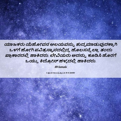 Picture 06 - 2 ಪೂರ್ವಕಾಲವೃತ್ತಾಂತ 29:16 KANIRV - ಯಾಜಕರು ಯೆಹೋವನ - Bible Verse Picture