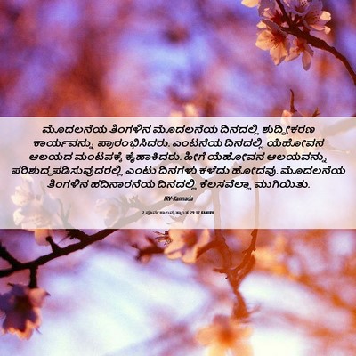 Picture 06 - 2 ಪೂರ್ವಕಾಲವೃತ್ತಾಂತ 29:17 KANIRV - ಮೊದಲನೆಯ ತಿಂಗಳಿನ - Bible Verse Picture