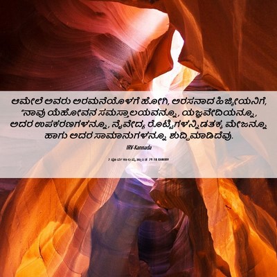Picture 06 - 2 ಪೂರ್ವಕಾಲವೃತ್ತಾಂತ 29:18 KANIRV - ಆಮೇಲೆ ಅವರು - Bible Verse Picture