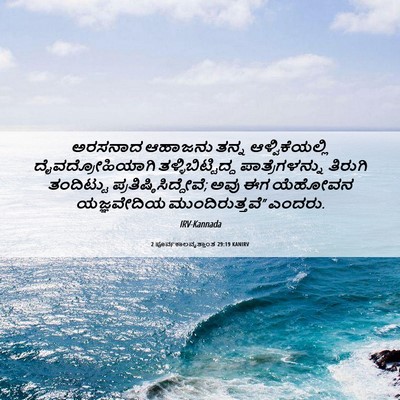 Picture 06 - 2 ಪೂರ್ವಕಾಲವೃತ್ತಾಂತ 29:19 KANIRV - ಅರಸನಾದ ಆಹಾಜನು - Bible Verse Picture