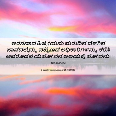 Picture 06 - 2 ಪೂರ್ವಕಾಲವೃತ್ತಾಂತ 29:20 KANIRV - ಅರಸನಾದ ಹಿಜ್ಕೀಯನು - Bible Verse Picture