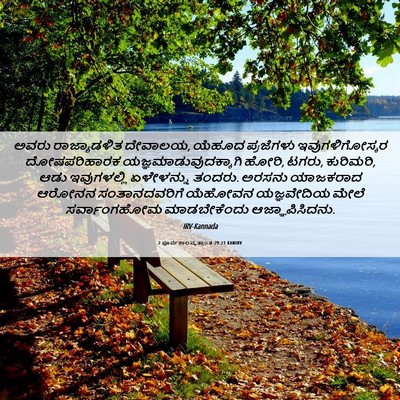 Picture 06 - 2 ಪೂರ್ವಕಾಲವೃತ್ತಾಂತ 29:21 KANIRV - ಅವರು ರಾಜ್ಯಾಡಳಿತ - Bible Verse Picture