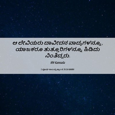 Picture 06 - 2 ಪೂರ್ವಕಾಲವೃತ್ತಾಂತ 29:26 KANIRV - ಆ ಲೇವಿಯರು ದಾವೀದನ - Bible Verse Picture