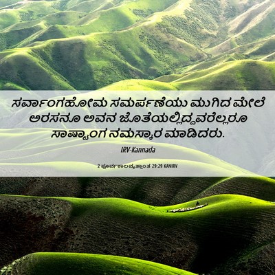 Picture 06 - 2 ಪೂರ್ವಕಾಲವೃತ್ತಾಂತ 29:29 KANIRV - ಸರ್ವಾಂಗಹೋಮ - Bible Verse Picture