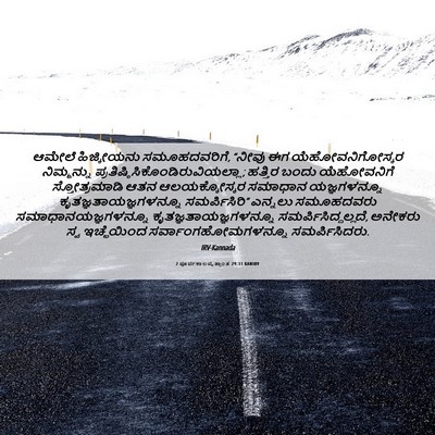Picture 06 - 2 ಪೂರ್ವಕಾಲವೃತ್ತಾಂತ 29:31 KANIRV - ಆಮೇಲೆ ಹಿಜ್ಕೀಯನು - Bible Verse Picture