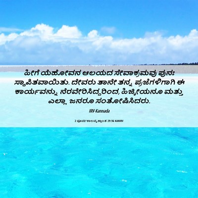 Picture 06 - 2 ಪೂರ್ವಕಾಲವೃತ್ತಾಂತ 29:36 KANIRV - ಹೀಗೆ ಯೆಹೋವನ ಆಲಯದ - Bible Verse Picture