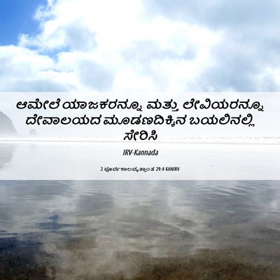Picture 06 - 2 ಪೂರ್ವಕಾಲವೃತ್ತಾಂತ 29:4 KANIRV - ಆಮೇಲೆ ಯಾಜಕರನ್ನೂ - Bible Verse Picture