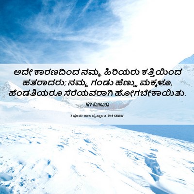 Picture 06 - 2 ಪೂರ್ವಕಾಲವೃತ್ತಾಂತ 29:9 KANIRV - ಅದೇ ಕಾರಣದಿಂದ ನಮ್ಮ - Bible Verse Picture
