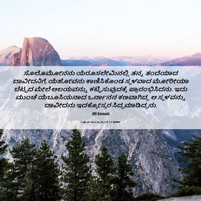 Picture 06 - 2 ಪೂರ್ವಕಾಲವೃತ್ತಾಂತ 3:1 KANIRV - ಸೊಲೊಮೋನನು - Bible Verse Picture