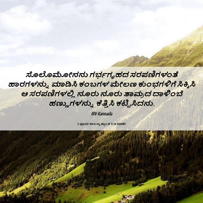 Picture 06 - 2 ಪೂರ್ವಕಾಲವೃತ್ತಾಂತ 3:16 KANIRV - ಸೊಲೊಮೋನನು - Bible Verse Picture
