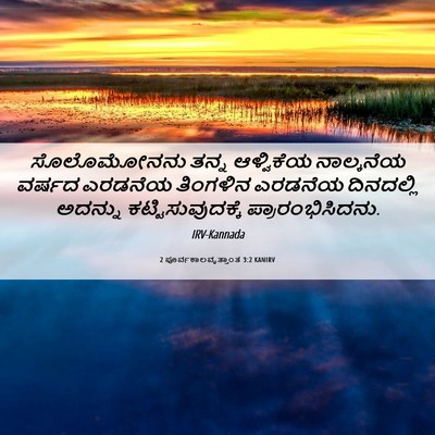 Picture 06 - 2 ಪೂರ್ವಕಾಲವೃತ್ತಾಂತ 3:2 KANIRV - ಸೊಲೊಮೋನನು ತನ್ನ - Bible Verse Picture