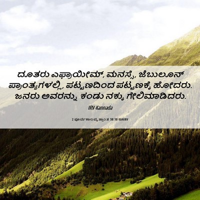 Picture 06 - 2 ಪೂರ್ವಕಾಲವೃತ್ತಾಂತ 30:10 KANIRV - ದೂತರು ಎಫ್ರಾಯೀಮ್, - Bible Verse Picture