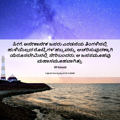 Picture 06 - 2 ಪೂರ್ವಕಾಲವೃತ್ತಾಂತ 30:13 KANIRV - ಹೀಗೆ, ಅನೇಕಾನೇಕ - Bible Verse Picture