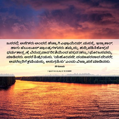 Picture 06 - 2 ಪೂರ್ವಕಾಲವೃತ್ತಾಂತ 30:18 KANIRV - ಜನರಲ್ಲಿ ಅನೇಕರು - Bible Verse Picture