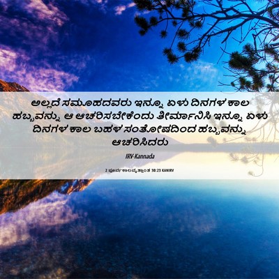 Picture 06 - 2 ಪೂರ್ವಕಾಲವೃತ್ತಾಂತ 30:23 KANIRV - ಅಲ್ಲದೆ ಸಮೂಹದವರು - Bible Verse Picture