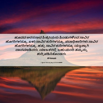 Picture 06 - 2 ಪೂರ್ವಕಾಲವೃತ್ತಾಂತ 30:24 KANIRV - ಹೂದದ ಅರಸನಾದ - Bible Verse Picture