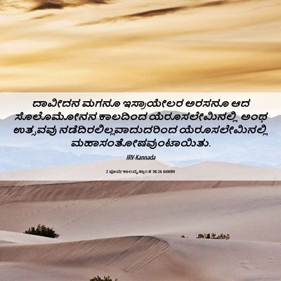 Picture 06 - 2 ಪೂರ್ವಕಾಲವೃತ್ತಾಂತ 30:26 KANIRV - ದಾವೀದನ ಮಗನೂ - Bible Verse Picture