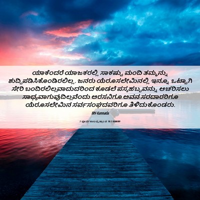 Picture 06 - 2 ಪೂರ್ವಕಾಲವೃತ್ತಾಂತ 30:3 KANIRV - ಯಾಕೆಂದರೆ - Bible Verse Picture