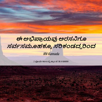 Picture 06 - 2 ಪೂರ್ವಕಾಲವೃತ್ತಾಂತ 30:4 KANIRV - ಈ ಅಭಿಪ್ರಾಯವು - Bible Verse Picture