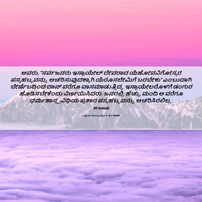 Picture 06 - 2 ಪೂರ್ವಕಾಲವೃತ್ತಾಂತ 30:5 KANIRV - ಅವರು, “ಸರ್ವಜನರು - Bible Verse Picture