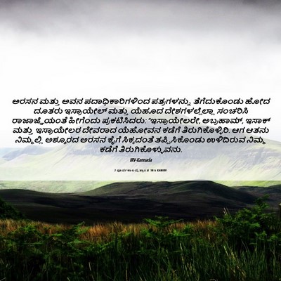 Picture 06 - 2 ಪೂರ್ವಕಾಲವೃತ್ತಾಂತ 30:6 KANIRV - ಅರಸನ ಮತ್ತು ಅವನ - Bible Verse Picture