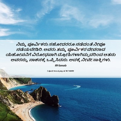 Picture 06 - 2 ಪೂರ್ವಕಾಲವೃತ್ತಾಂತ 30:7 KANIRV - ನಿಮ್ಮ ಪೂರ್ವಿಕರು - Bible Verse Picture