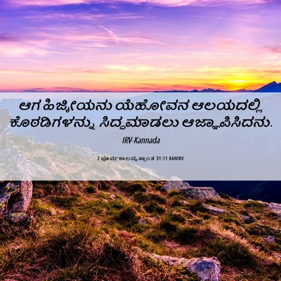 Picture 06 - 2 ಪೂರ್ವಕಾಲವೃತ್ತಾಂತ 31:11 KANIRV - ಆಗ ಹಿಜ್ಕೀಯನು - Bible Verse Picture