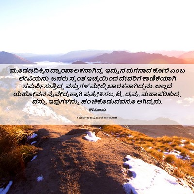 Picture 06 - 2 ಪೂರ್ವಕಾಲವೃತ್ತಾಂತ 31:14 KANIRV - ಮೂಡಣದಿಕ್ಕಿನ - Bible Verse Picture