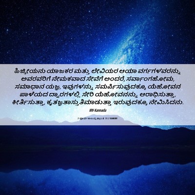 Picture 06 - 2 ಪೂರ್ವಕಾಲವೃತ್ತಾಂತ 31:2 KANIRV - ಹಿಜ್ಕೀಯನು ಯಾಜಕರ - Bible Verse Picture