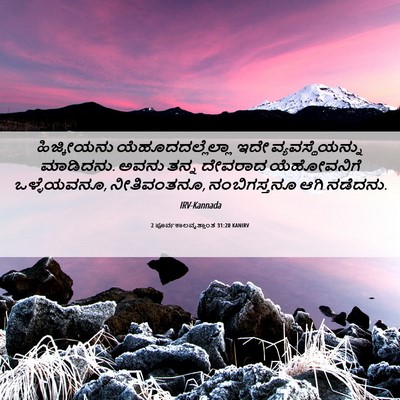 Picture 06 - 2 ಪೂರ್ವಕಾಲವೃತ್ತಾಂತ 31:20 KANIRV - ಹಿಜ್ಕೀಯನು - Bible Verse Picture