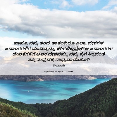 Picture 06 - 2 ಪೂರ್ವಕಾಲವೃತ್ತಾಂತ 32:13 KANIRV - ನಾನೂ, ನನ್ನ ತಂದೆ, - Bible Verse Picture