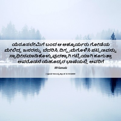 Picture 06 - 2 ಪೂರ್ವಕಾಲವೃತ್ತಾಂತ 32:18 KANIRV - ಯೆರೂಸಲೇಮಿಗೆ ಬಂದ ಆ - Bible Verse Picture