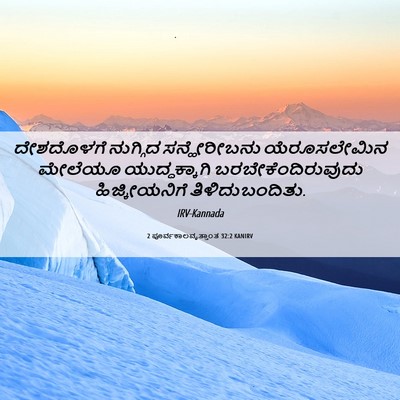 Picture 06 - 2 ಪೂರ್ವಕಾಲವೃತ್ತಾಂತ 32:2 KANIRV - ದೇಶದೊಳಗೆ ನುಗ್ಗಿದ - Bible Verse Picture