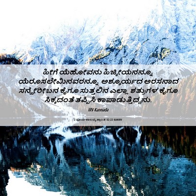 Picture 06 - 2 ಪೂರ್ವಕಾಲವೃತ್ತಾಂತ 32:22 KANIRV - ಹೀಗೆ ಯೆಹೋವನು - Bible Verse Picture